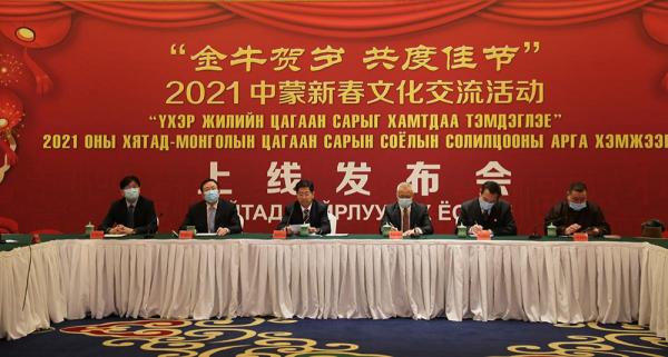 “Төмөр үхэр жилийн Сар шинийг хамтдаа тэмдэглэе” 2021 оны Монгол, Хятадын соёлын солилцооны арга хэмжээний нээлт боллоо