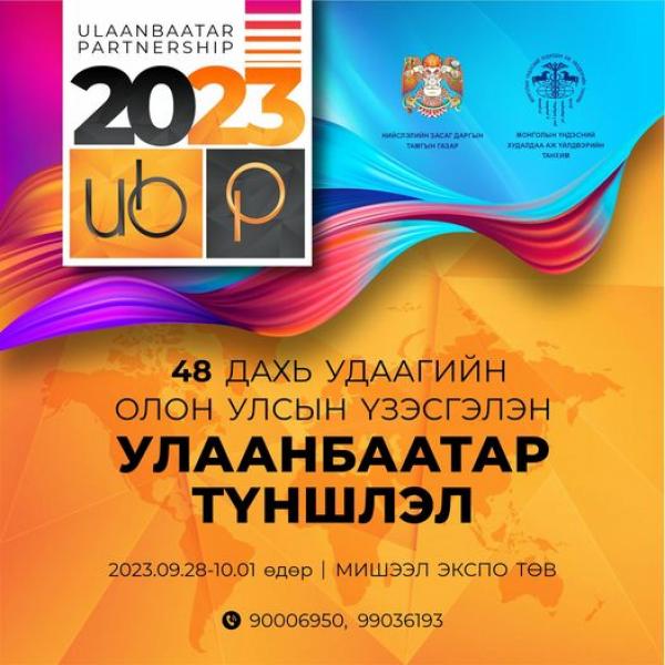 “Улаанбаатар түншлэл-2023” олон улсын үзэсгэлэн есдүгээр сарын 28-нд эхэлнэ