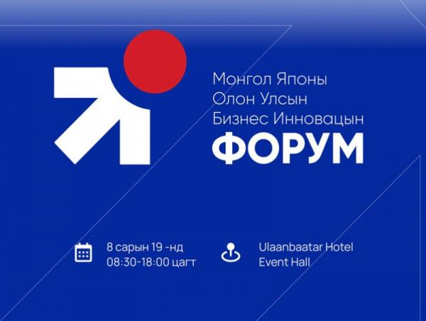 “Монгол-Японы Бизнес Форум 2024” наймдугаар сарын 19-нд болно