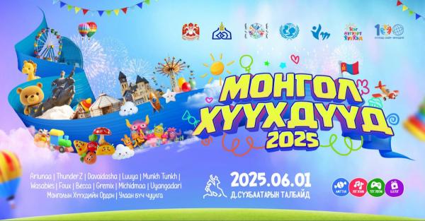 “Монгол хүүхдүүд 2025” баярын арга хэмжээ ирэх сарын 1-нд төв талбайд болно