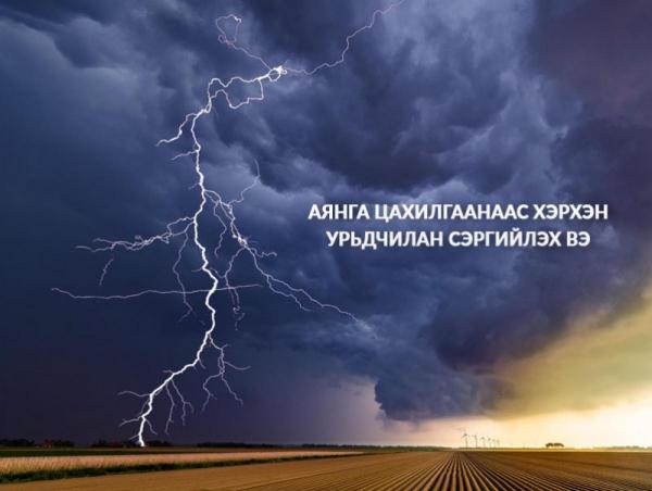 Аянга цахилгаанаас хэрхэн урьдчилан сэргийлэх вэ