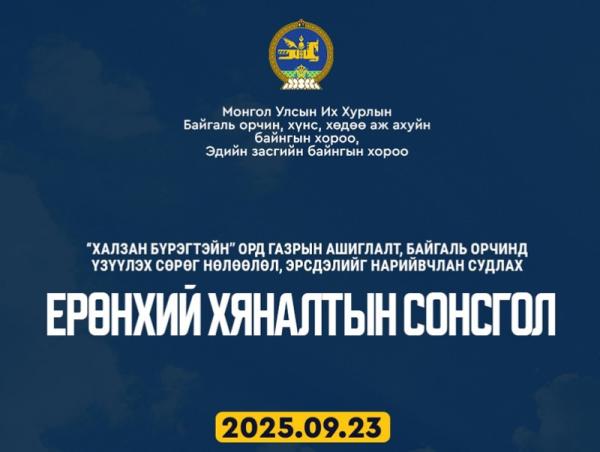 “Халзан бүрэгтэйн” ордын талаарх ерөнхий хяналтын сонсгол өнөөдөр болно