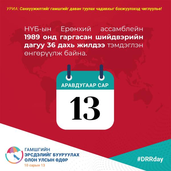 Гамшгийн эрсдэлийг бууруулах олон улсын өдөр тохиож байна
