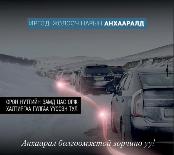 Иргэд, жолооч нарын анхааралд!