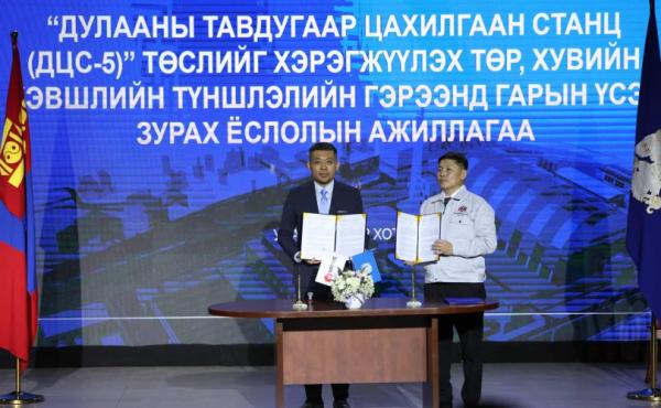 Монголд 42 жилийн дараа V ДЦС-ыг барих түүхэн гэрээг үзэглэлээ