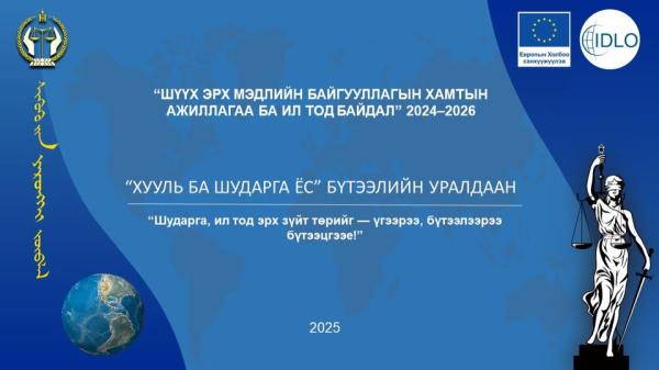 “Хууль ба шударга ёс” бүтээлийн уралдаан зарлалаа