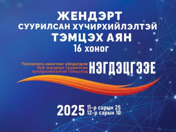 Нийслэлийн төр, захиргааны байгууллагууд жендэрт суурилсан хүчирхийлэлтэй тэмцэх 16 хоногийн аянд нэгдлээ