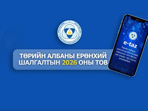 Төрийн албаны ерөнхий шалгалтын 2026 оны тов гарлаа