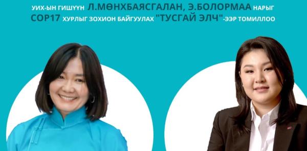 Л.Мөнхбаясгалан, Э.Болормаа нар &ldquo;COP-17&rdquo;-г зохион байгуулахад дэмжлэг үзүүлэх тусгай элчээр томилогдлоо