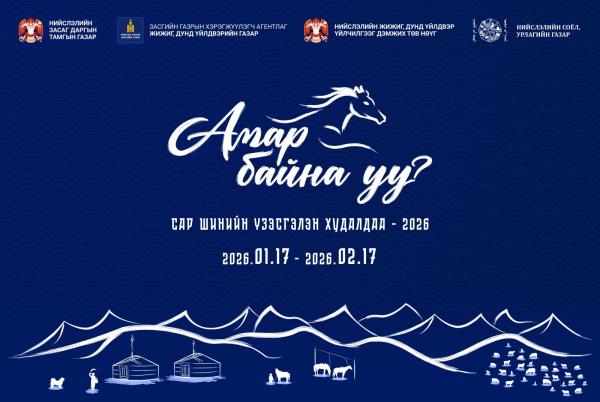 &ldquo;Амар байна уу 2026&rdquo; үзэсгэлэн худалдаа энэ сарын 17-нд эхэлнэ