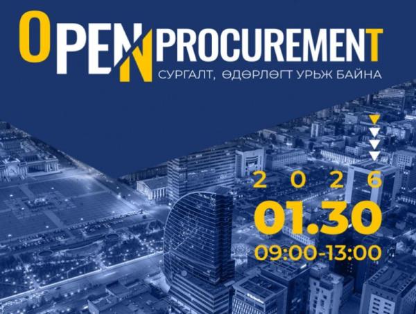 "Open procurement&rdquo; сургалт, өдөрлөгийг энэ сарын 30-нд зохион байгуулна