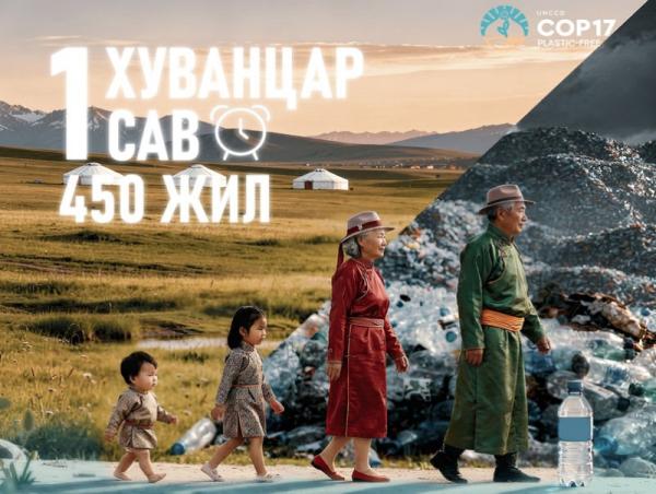 Төр, хувийн хэвшлийн хамтын ажиллагааны хүрээнд &ldquo;Хуванцаргүй COP17&rdquo; уриалга дэвшүүллээ