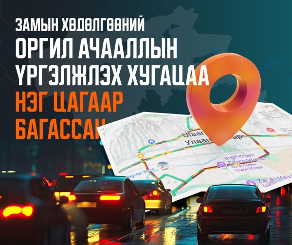 Замын хөдөлгөөний ухаалаг системийн үр дүнд оргил ачааллын үргэлжлэх хугацаа нэг цагаар багассан