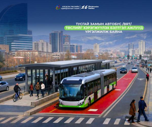 Тусгай замын автобус төслийг хэрэгжүүлэх бэлтгэл ажил үргэлжилж байна