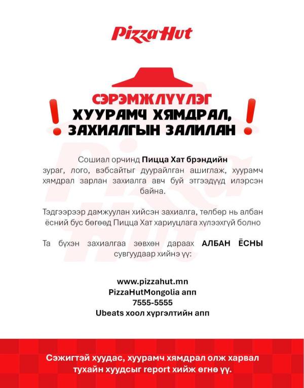 &ldquo;Pizza Hut&rdquo; сүлжээ рестораны нэрийг ашиглан иргэдийг залилж байна
