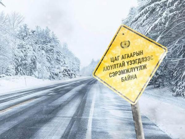 Ихэнх нутгаар хүйтний эрч чангарч, нутгийн өмнөд хэсгээр хүчтэй салхи шуургатай байхыг анхааруулж байна