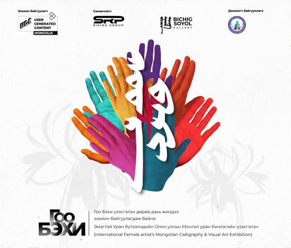 &ldquo;Гоо Бэхи-2026&rdquo; эмэгтэй уран бүтээлчдийн үзэсгэлэн энэ сарын 7-ны өдөр болно