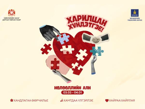 &ldquo;Харилцан хүндэтгэе&rdquo; үндэсний аян ирэх сарын 1-нийг хүртэл үргэлжилнэ