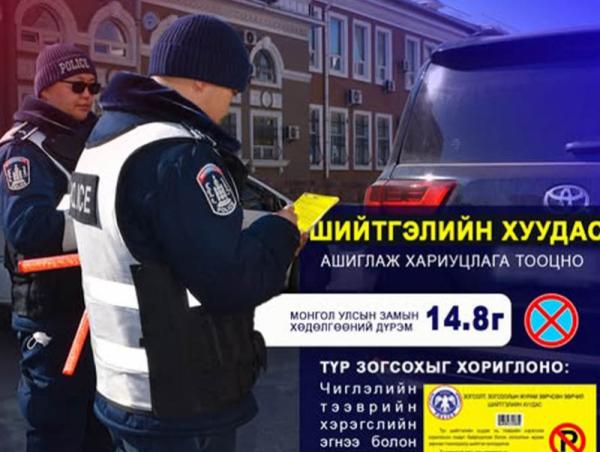 Нэгдүгээр эгнээнд түр ба удаан зогсох дүрмийн хэрэгжилтийг хангуулах зорилгоор шийтгэлийн хуудас нааж эхэлжээ