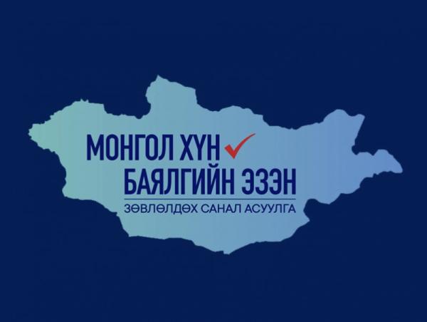 &ldquo;Монгол хүн-Баялгийнхаа эзэн" Зөвлөлдөх санал асуулгын нэгдүгээр шат энэ сарын 27-нд эхэлнэ