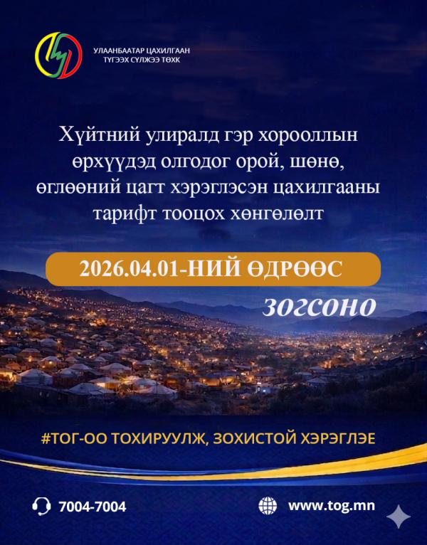 Цахилгааны тарифт тооцох хөнгөлөлт ирэх сарын 01-ний өдрөөс зогсоно