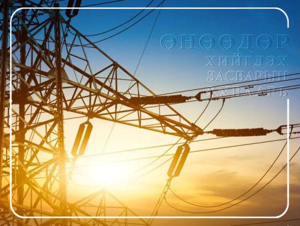 УБЦТС: Өнөөдөр цахилгаан шугам тоноглолд хийгдэх засвар үйлчилгээний хуваарь