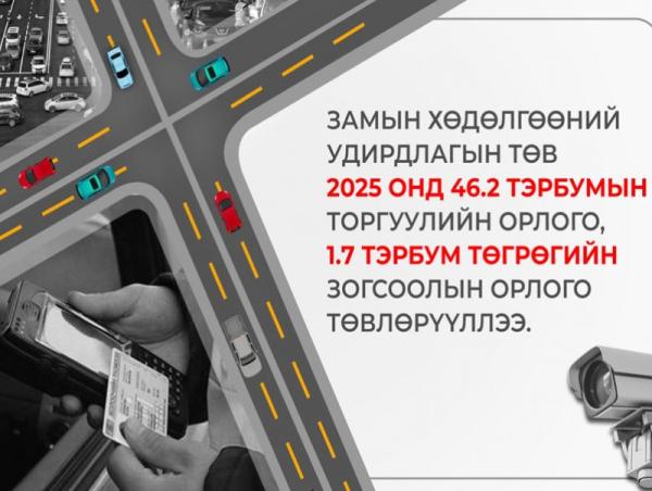 Замын хөдөлгөөний хяналт сайжирч, гүйцэтгэл 95 хувьтай үнэлэгдэв