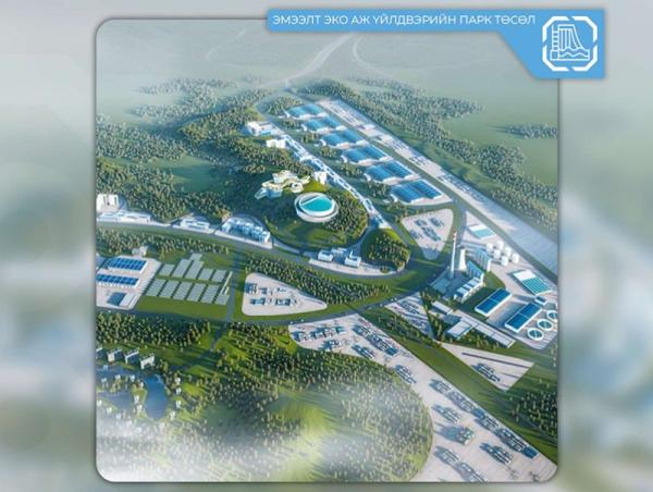&ldquo;Эмээлт эко аж үйлдвэрийн парк&rdquo; төслийн бэлтгэл ажил үргэлжилж байна