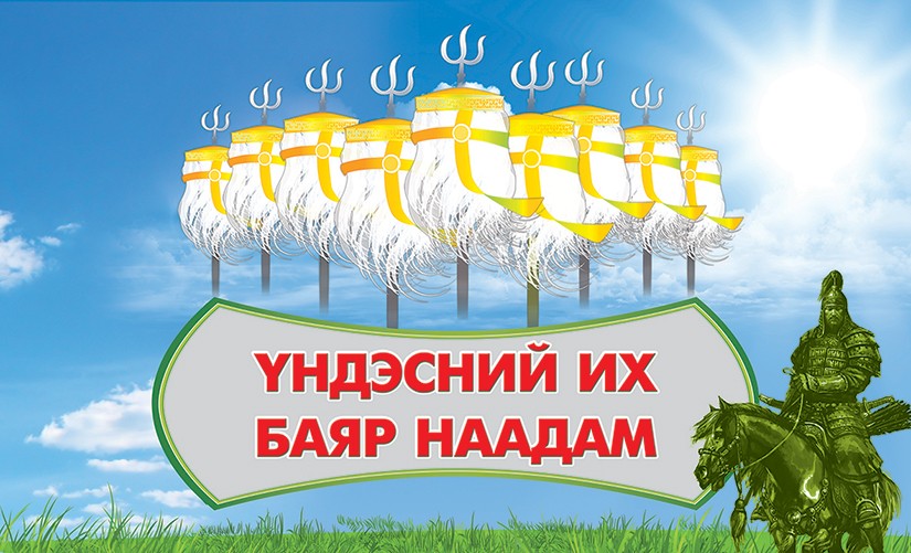 Үндэсний их баяр наадмын өнөөдрийн хөтөлбөр