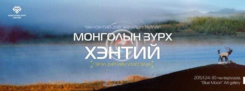 Өнөөдөр “Монголын Зүрх Хэнтий” гэрэл зургийн үзэсгэлэн болно