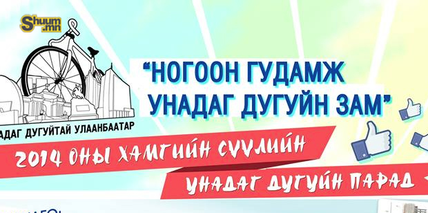 Энэ амралтын өдөр “Унадаг дугуйн парад” зохион байгуулагдана