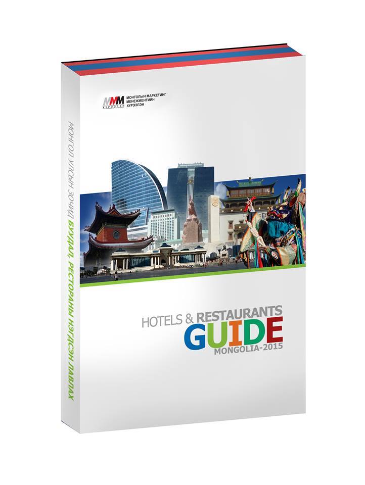 Hotels&Restaurants guide MONGOLIA-2015 номонд бизнес эрхлэгчид мэдээллээ оруулна уу 