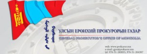 Прокурорын байгууллагын удирдахын ажилтны зөвлөгөөн болно