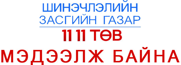 Нийтийн тээвэр, автомашины хөдөлгөөнтэй холбоотой асуудлаар нийслэлийн иргэд “11 11 төв”-д бухимдлаа илэрхийлжээ