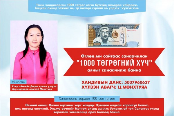 “1000 төгрөгний хүч” аянд нэгдэж нэгэн бүсгүйд амьдрал хайрлаарай