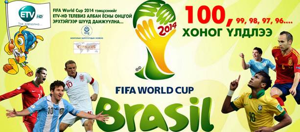 4-р сарын 22-нд “FIFA WORLD CUP 2014  Монгол”-ын нээлт