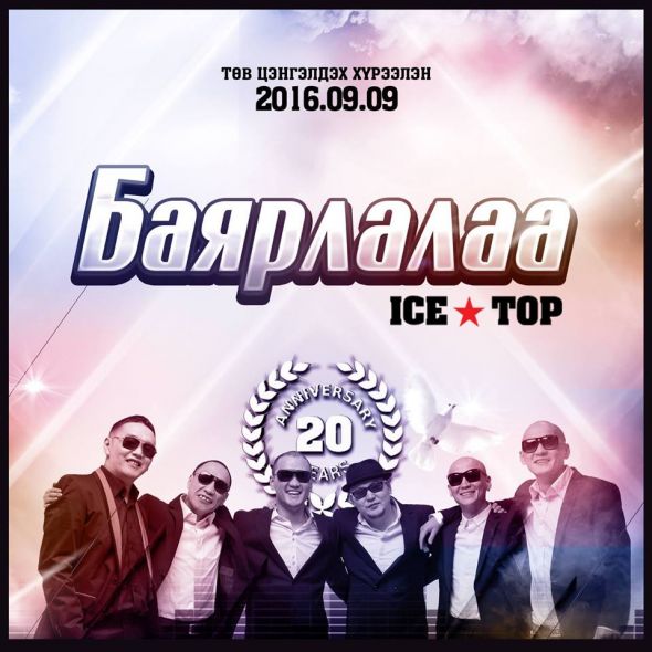 Ice Top хамтлагийн “Баярлалаа” тоглолтын тасалбар зарагдаж буй цэгүүд