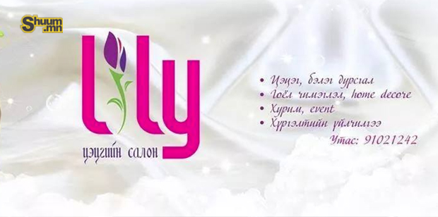 Валентины баярын сонирхолтой онцгой бэлгээ LILY цэцгийн салоноос