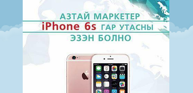 Азтай маркетер IPhone 6s хожно 