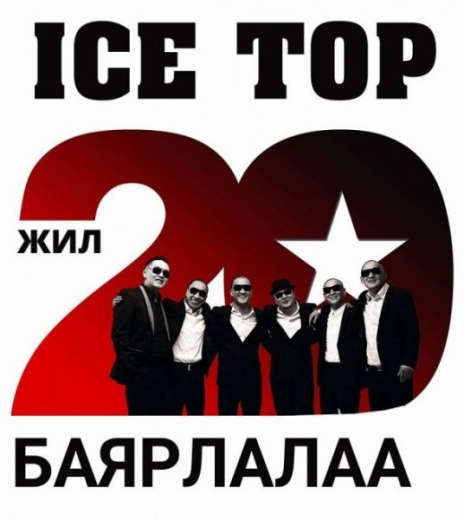 Ice top гадаа +20 градусыг+100 болтол бут авна