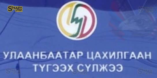 “Улаанбаатар цахилгаан түгээх сүлжээ” ХК-д эрүү үүсгэв