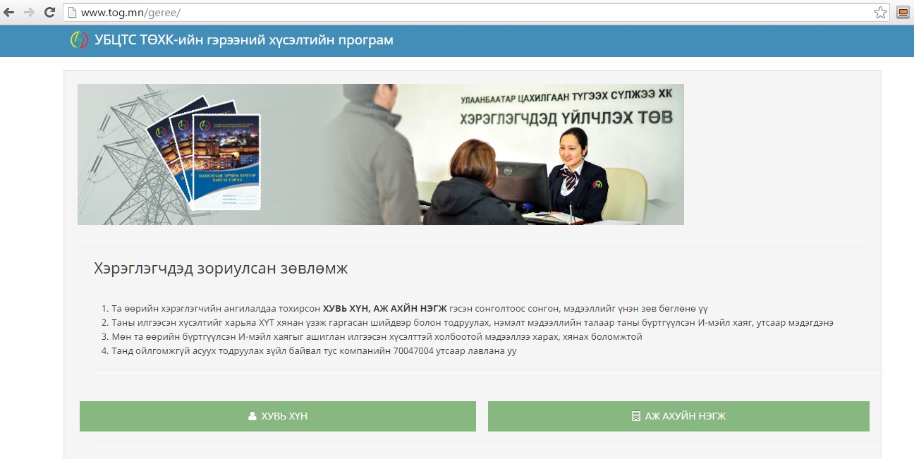 Цахилгаан эрчим хүчээр хангах гэрээний хүсэлтийг цахимаар авдаг боллоо