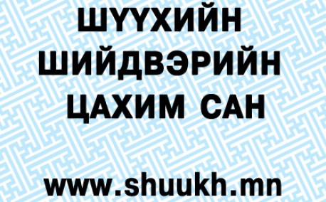 Шүүхийн шийдвэрийн цахим санд 45000 хэрэг байршуулжээ