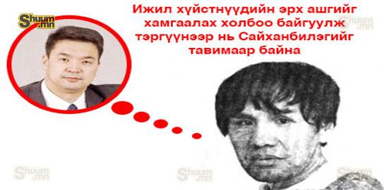 Гомо Нараагийн хүсэлтэнд Сайханбилэг сайд ямар хариу өгсөн бэ?