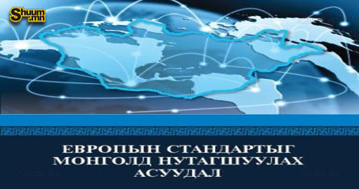 Европын стандартыг нутагшуулахад Чехийн туршлага чухал гэлээ