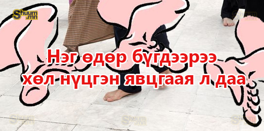 Нэг өдөр бүгдээрээ хөл нүцгэн явцгаая л даа