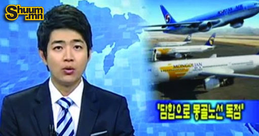 “Korean Air” өрсөлдөгчөө шахахын тулд лоббидсон уу?