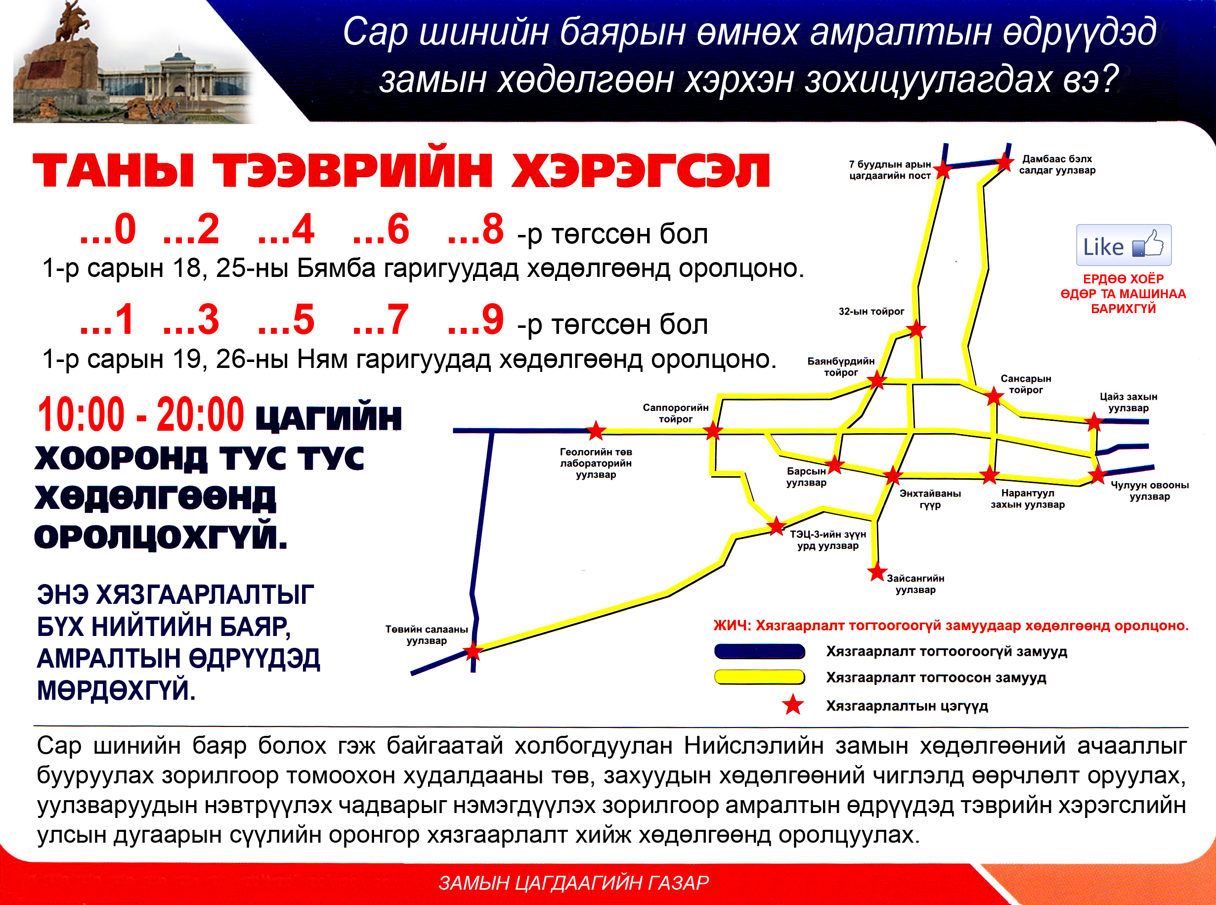 Бямба гарагт сондгой тоогоор төгссөн дугаартай тээврийн хэрэгсэл хөдөлгөөнд оролцохгүй