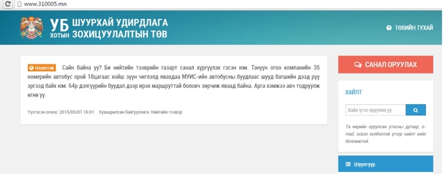 Иргэдийн инженер хангамж, нийтийн үйлчилгээтэй холбоотой гомдлыг цахим хаягаар авдаг боллоо