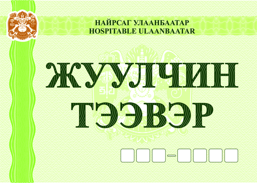 Жуулчны тээврийн хэрэгсэлд дугаар харгалзахгүй зорчих наалт олгож эхэллээ